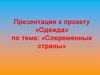 Современные страны. Проект «Одежда»