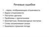 Речевые ошибки