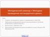 Методический семинар «Методика проведения нестандартного урока»