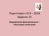 Подготовка к ЕГЭ – 2018 Задание 21. Определение функционально – смысловых типов речи
