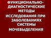Функционально-диагностические методы исследования при заболеваниях системы мочевыделения