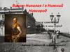 Визит Николая I в Нижний Новгород