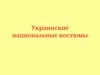 Украинские национальные костюмы