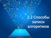 Способы записи алгоритмов