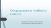 Оборудование учебного класса