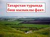 Татарстан турында биш кызыклы факт