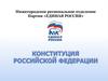 Конституция Российской Федерации