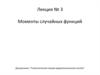 Статистическая теория радиотехнических систем. Моменты случайных функций. (Лекция 3)