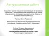 Аттестационная работа. Методика формирования исследовательской деятельности. Программа по алгебре «Решение задач с параметрами»