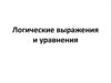 Логические выражения и уравнения