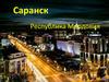 Саранск. Республика Мордовия