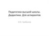 Педагогика высшей школы. Дидактика. Для аспирантов