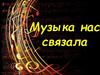 Конкурсно-игровая программа «Музыка нас связала»