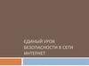 Единый урок безопасности в сети Интернет