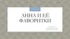 Анна и её фаворитки