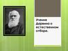 Учение Дарвина о естественном отборе