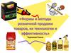Формы и методы розничной продажи товаров, их технологии и эффективность