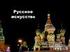 Руссское искусство