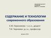Содержание и технологии современного образования