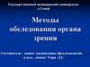 Методы обследования органа зрения