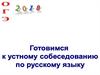 Модель итогового устного собеседования по русскому языку выпускников основной школы