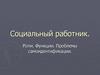 Социальный работник. Роли. Функции. Проблемы самоидентификации