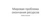 Мировая проблема окончания ресурсов