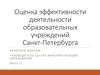 Оценка эффективности деятельности образовательных учреждений Санкт-Петербурга