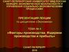 Факторы производства. Издержки производства и прибыль
