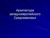 Архитектура западноевропейского Средневековья
