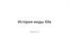 История моды ХХ века. Часть 1