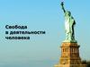 Свобода в деятельности человека