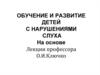 Обучение и развитие детей с нарушениями слуха