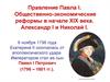 Правление Павла I. Общественно-экономические реформы в начале XIX века. Александр I и Николай I. (Тема 9)
