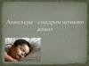 Апноэ сна – синдром ночного апноэ