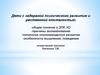 Дети с задержкой психического развития и умственной отсталостью