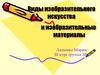 Виды изобразительного искусства и изобразительные материалы