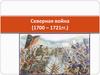 Северная война (1700 – 1721)