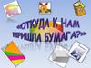 Откуда к нам пришла бумага