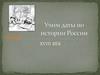 Учим даты по истории России