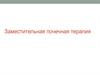 Заместительная почечная терапия