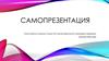 Самопрезентация