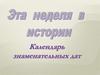 Эта неделя в истории. Календарь знаменательных дат