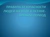 Правила безопасности людей на воде в осенне-зимний период