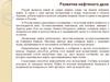 Развитие нефтяного дела