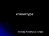 Компьютерная клавиатура
