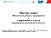 Мастер-класс «Финансовые ресурсы предприятия» и «Эффективность и риски предпринимательской деятельности»