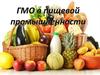 ГМО в пищевой промышленности
