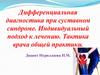Дифференциальная диагностика при суставном синдроме. Индивидуальный подход к лечению. Тактика врача общей практики