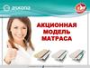 Акционная модель матраса